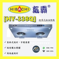[請聯絡: 5286 1944] HIBACHI 氣霸 HY-338Q / HY338Q 超薄式抽油煙機 **全新行貨 原廠保養**