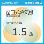 冷氣機基本安裝(窗口機 1.5匹)