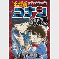 （日本版漫畫）名偵探柯南 赤井秀一精選編集