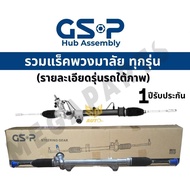 GSP แร็คพวงมาลัย ( Pajero Sport Triton 2WD 2005- )