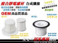 【高品質】正負零 +-0 ±0 XJC-Y010 A020 B021 XJF-C030 無線吸塵器 濾芯 濾心 耗材