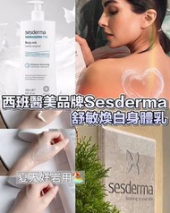 🇪🇸西班牙Sesderma Whitening Body Milk 舒敏煥白身體乳 #升級版