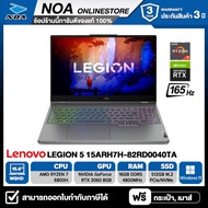 【สินค้าพร้อมส่ง】NOTEBOOK (โน๊ตบุ๊ค) LENOVO LEGION 5 15ARH7H-82RD0040TA 15.6" WQHD 165Hz/RYZEN 7-6800H /16GB/SSD 512GB/RTX3060 รับประกันศูนย์ไทย 3ปี