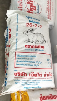 ปุ๋ยเคมีตรากระต่าย สูตร 25-7-7 (บลู)