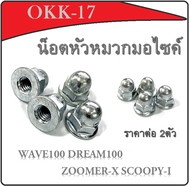 น็อตคอท่อ เบอร์10 เกียว10 น็อตคอท่อ น็อตท่อ Wave100 Zoomer-x Scoopy-i เวฟ100 ซูเมอร์ สกุ๊ปปี้ไอ พร้อ