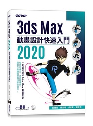 3ds Max 2020動畫設計快速入門 (附光碟)