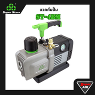 Super Stars แวคคั่มปั๊ม 4.5CFM 2 พร้อมเกจวัดแรงดันในตัว รุ่น ST-4BM