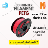 Filament Petg แบบสีเรืองแสง Ok Maxwork ขนาด 1.75 มิล น้ำหนัก 1 kg.มีให้เลือกหลายสี ออกใบกำกับภาษีได้