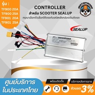 SEALUP กล่องควบคุม กล่อง CONTROLLER สำหรับ SCOOTER ขนาด 48V 20A  25A ใช้กับรุ่น TF900 TF901 ของแท้ล้าน%