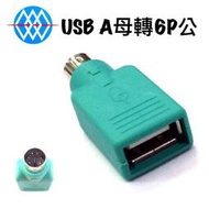 【BlueRidgeTOYS】USB A母轉PS2/6P公 滑鼠/鍵盤轉接頭 USB 2.0 轉接頭