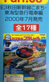 TOMY Yujin capsule 絕版全新扭蛋小火車