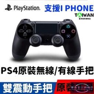 【高品質】全新原廠正品 PS4手柄 PS4 無線手把 有線手把 手柄 遙干 電腦PC 遊戲手把 電競手柄 遊戲手柄 