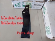 ใบโรตารี่ ใบมีดจอบหมุน ใบมีดตีดิน โรตารี่คูโบต้ารุ่น RXKR ยี่ห้ออื่นๆ ใบยาว270มิล หนา 6 มิล ระยะรูน๊