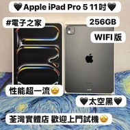 (❤️‍🔥超高性能11吋iPad Pro 5代 WIFI版❤️‍🔥)Apple iPad Pro 5代/11吋/M4 CPU/✨㩒用256GB✨/WIFI版/🖤太空黑色🖤/打機睇片都一流❤️‍🔥/電子