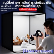 MAI.ENGกล่องไฟถ่ายรูป LED 40 กล่องถ่ายภาพ สตูดิโอถ่ายภาพ กล่องไฟถ่ายภาพ กล่องถ่ายรูปสินค้า กล่องถ่าย