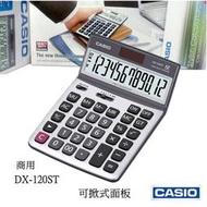 經緯度 CASIO計算機 可掀式面板 大款 12位數 商用型會計公司 台灣卡西歐公司貨保固【超低價↘】DX-120ST