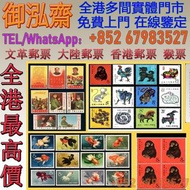 【御泓齋】實體門市 高價收購：文革郵票 四大名著郵票、80猴票、毛主席郵票、致詞郵票、梅蘭芳郵票、荷花郵票、民革郵票、京劇臉譜郵票、牡丹郵票、收購中國郵票、大陸郵票、大清郵票、老纪特邮票、特種郵票 四