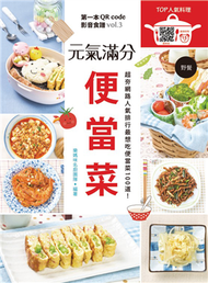 元氣滿分便當菜 (新品)