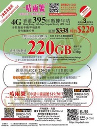 📬限時包平郵📬3香港 3HK THREE 3國際萬能卡395天220GB送2000分鐘本地通話 大用量使用者首選👍🏻 HK local data sim card Tel card 一卡2號/經商保號