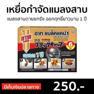 🔥ขายดี🔥 เหยื่อกำจัดแมลงสาบ ARS แมลงสาบตายยกรัง ออกฤทธิ์ยาวนาน 1 ปี อาท แบล็คแคป1 - เหยื่อแมลงสาป เหยื่อแมลงสาบ ไล่แมลงสาบ กำจัดแมลงสาบ กำจัดแมลงสาบ ยากำจัดแมลงสาป ยากำจัดแมลงสาบ กำจัดแมลงสาป ไล่แมลงสาป ไล่แมงสาบ cockroach killer cockroach trap