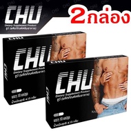 (2 กล่อง) CHU ชูว์ ผลิตภัณฑ์เสริมอาหาร สำหรับท่านชาย บรรจุ 10 แคปซูล