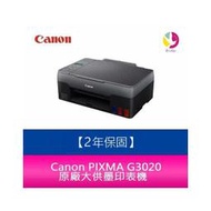 【2年保固/送7-11禮券500元】Canon PIXMA G3020 原廠大供墨複合機  需另加購原廠墨水組*1