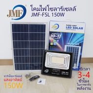 JMF Solar Light ไฟโซล่าเซล ไฟสปอร์ตไลท์ 60W 80W 150W 300W มี 3 แสงในตัว ไล่ยุงได้ ไฟกันน้ำกลางแจ้งไฟ ledโซล่าเซลล์