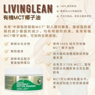 LIVINGLEAN有機MCT椰子油生酮粉（包運費）