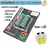 ชุด สปริง โหลดโช๊คหน้า V.1 สำหรับ PCX160 / ADV / LEAD / GIORNO มี2ขนาด 1.5นิ้ว / 2นิ้ว 1ชุด (แถมฟรีน