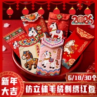 🔥30个🔥 2026新年紅包 仿刺绣毛绒立体 紅包封 馬年紅包封 Simulation 3D Embroidered Red Envelopes 2026 Red Packet New Year Re