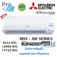แอร์มิตซูบิชิ เครื่องปรับอากาศ Mitsubishi MSY-AW 3Dmove eye KIWAMI Inverter แอร์ผนัง มีบริการติดตั้ง