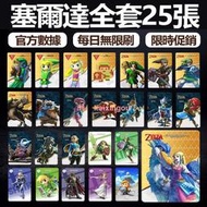 塞爾達傳說amiibo卡曠野之息薩爾達amiibo卡25張天之劍災厄無雙荒野之息黃昏弓光之弓林克