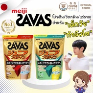 **ลอตใหม่ มีให้เลือก 2 รส** MEIJI SAVAS JUNIOR PROTEIN โปรตีน วิตามินเสริมสำหรับเด็กวัยกำลังโต 210g