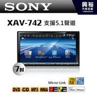 ☆興裕汽車音響☆【SONY】XAV-742 7吋DVD觸控螢幕主機＊雙USB，APP遠端控制.公司貨