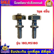 สกรู น๊อตยึดบาร์ น็อตยึดบาร์เครื่องเลื่อยยนต์ 5200/3800/1700/MS180/MS381/MS070