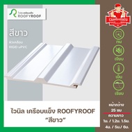 แผ่นหลังคาไวนิลเคลือบแข็ง ROOFYROOF สีขาว / สีน้ำตาล / สีเทา ขนาด หน้ากว้าง 25 ซม.