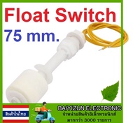 ลูกลอยไฟฟ้า ยาว 7.5CM (75mm) Float Switch Water Level Sensor Vertical Float Switch for Aquarium Water Level Liquid Sensor Normal Close เซ็นเซอร์วัดระดับน้ำ สวิทช์ลูกลอย