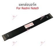 แพรต่อบอร์ด Redmi Note9 note 9pro แพรต่อชาร์จ Redmi Note 9 note 9pro