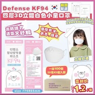 韓國Defense-KF94 四層3D立體白色小童口罩