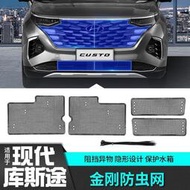 台灣現貨Hyundai Custin現代庫斯途車中網防蟲網水箱隱形保護罩改裝飾配件專用內飾升級