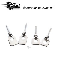 Fishtail Chain WAVE125/WAVE110i Genuine Stainless Steel Wave Nut Motorcycle Accessories