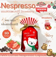 [กลิ่นแยมสตรอเบอรี่] Nespresso กาแฟแคปซูล คั่วอ่อน กลิ่นแยมสตรอเบอรี่ หอมละมุน  Strawberry Coffee  (