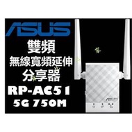 ASUS 華碩 RP-AC51 無線雙頻延伸分享器 高速 原廠 上網 N600 高功率 穿牆 放大器