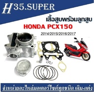 เสื้อสูบเดิมPCX150 ครบเซ็ต HONDA PCX150 สำหรับ ปี 2014 2015 2016 2017  เท่านั้น พีซีเอ็กซ์ เสื้อสูบพร้อมลูกสูบ แหวน สลักสูบ ประเก็นเสื้อสูบ