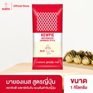 KEWPIE Mayonnaise Japanese Style มายองเนส สูตรญี่ปุ่น คิวพี ขนาด 1 kg.