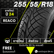 255/55R18 (ส่งฟรี!!) ยางขอบ18 ปี24 : ยาง REACO เรคโค่ ยางรถกระบะ+ฟรีของแถม+มีบริการติดตั้งและรับหน้า