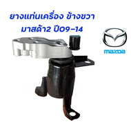 ยางแท่นเครื่อง MAZDA 2 DEMIO 1.5CC 2007 มาสด้า D652-39-040 D652-39-070 D652-39-060 mazda2 มาสด้า2