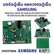 บอร์ดตู้เย็น แผงวงจรตู้เย็น SAMSUNG ซัมซุง Part. DA92-01356D รุ่น RT43K6271SL/ME RT35K5562SL/ME RT38K5562SL (ถอด) อะไหล่ตู้เย็น