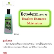 แชมพู ectoderm สูตร2 ขี้เรื้อนแห้ง คัน ผิวแพ้ง่าย มีสเก็ดรังแค 325มล