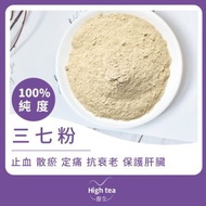 High tea養生 - 三七粉 (100g/1pc)